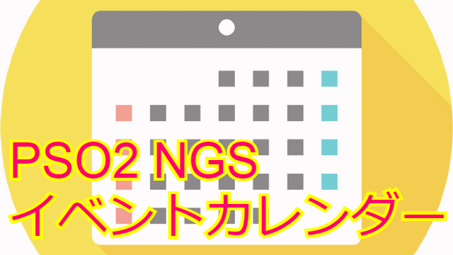 Pso2 Ngs イベントスケジュールまとめました だいろぐ