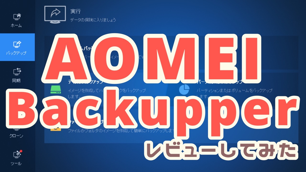 Aomei Backupperでバックアップとったのでレビューしてみる だいろぐ