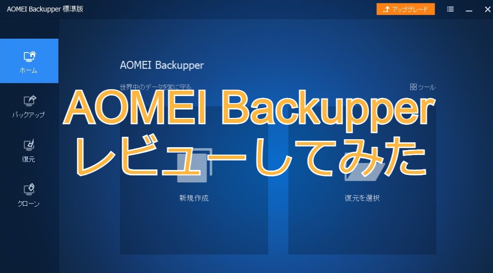 Aomei Backupperでバックアップとったのでレビューしてみる だいろぐ